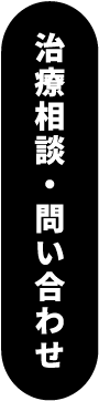 治療相談・問い合わせ